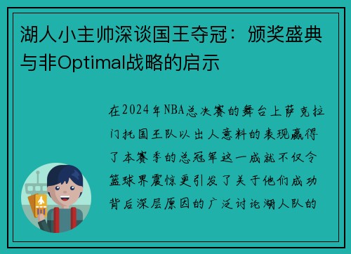 湖人小主帅深谈国王夺冠：颁奖盛典与非Optimal战略的启示