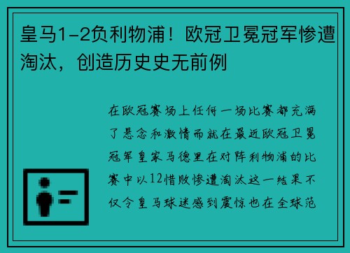 皇马1-2负利物浦！欧冠卫冕冠军惨遭淘汰，创造历史史无前例