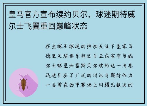 皇马官方宣布续约贝尔，球迷期待威尔士飞翼重回巅峰状态