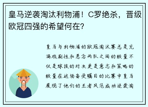 皇马逆袭淘汰利物浦！C罗绝杀，晋级欧冠四强的希望何在？
