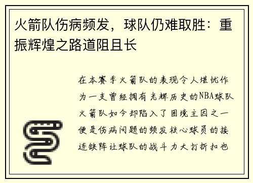 火箭队伤病频发，球队仍难取胜：重振辉煌之路道阻且长