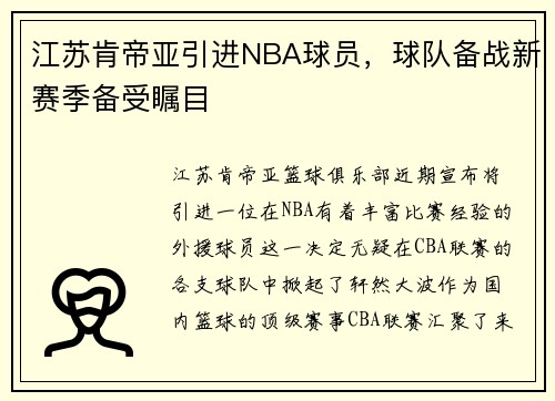 江苏肯帝亚引进NBA球员，球队备战新赛季备受瞩目