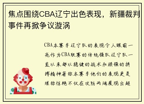 焦点围绕CBA辽宁出色表现，新疆裁判事件再掀争议漩涡