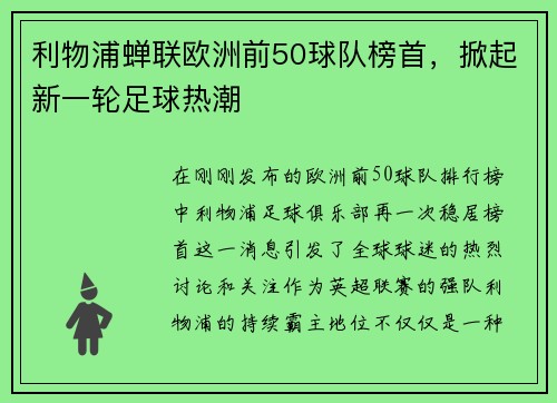 利物浦蝉联欧洲前50球队榜首，掀起新一轮足球热潮