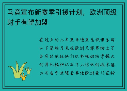 马竞宣布新赛季引援计划，欧洲顶级射手有望加盟