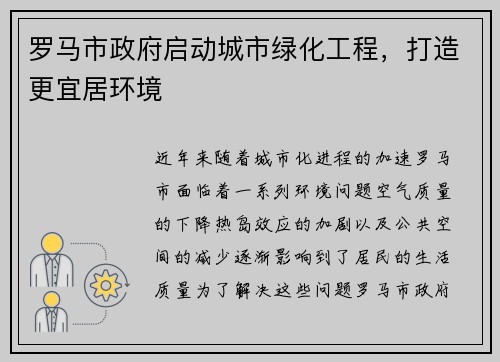 罗马市政府启动城市绿化工程，打造更宜居环境