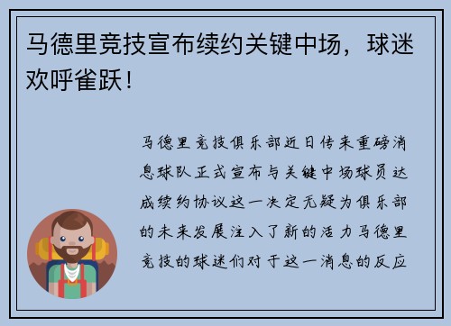 马德里竞技宣布续约关键中场，球迷欢呼雀跃！