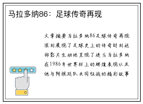 马拉多纳86:足球传奇再现 马拉多纳86:足球传奇再现