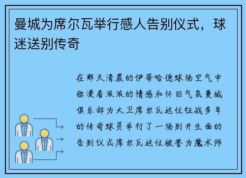 曼城为席尔瓦举行感人告别仪式，球迷送别传奇