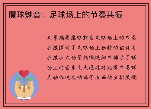 魔球魅音：足球场上的节奏共振