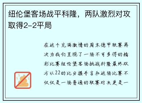 纽伦堡客场战平科隆，两队激烈对攻取得2-2平局