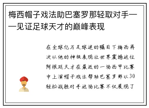 梅西帽子戏法助巴塞罗那轻取对手——见证足球天才的巅峰表现