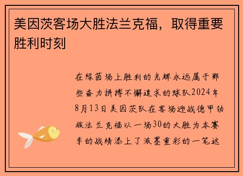 美因茨客场大胜法兰克福，取得重要胜利时刻