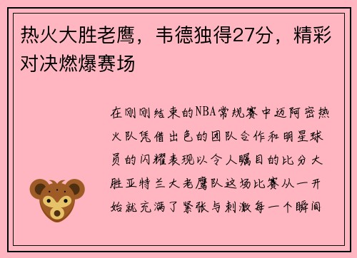 热火大胜老鹰，韦德独得27分，精彩对决燃爆赛场