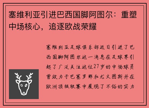 塞维利亚引进巴西国脚阿图尔：重塑中场核心，追逐欧战荣耀
