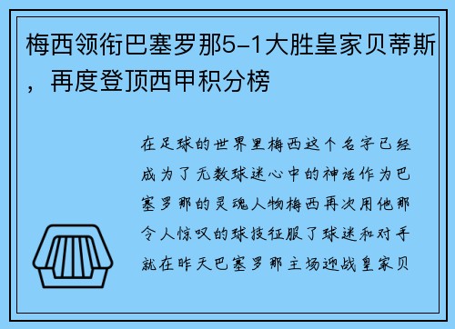 梅西领衔巴塞罗那5-1大胜皇家贝蒂斯，再度登顶西甲积分榜