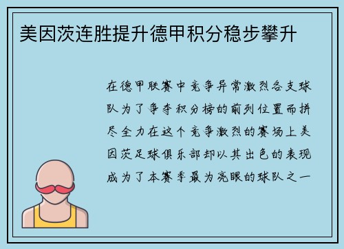 美因茨连胜提升德甲积分稳步攀升