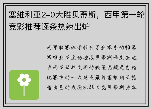 塞维利亚2-0大胜贝蒂斯，西甲第一轮竞彩推荐逐条热辣出炉
