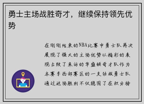 勇士主场战胜奇才，继续保持领先优势