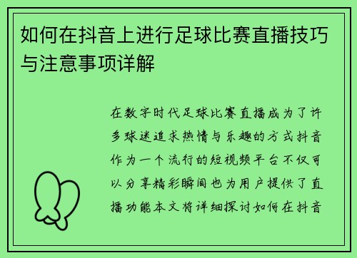 如何在抖音上进行足球比赛直播技巧与注意事项详解
