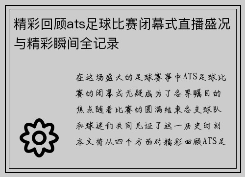 精彩回顾ats足球比赛闭幕式直播盛况与精彩瞬间全记录