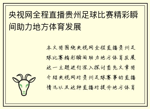 央视网全程直播贵州足球比赛精彩瞬间助力地方体育发展