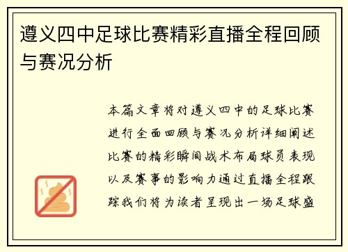 遵义四中足球比赛精彩直播全程回顾与赛况分析