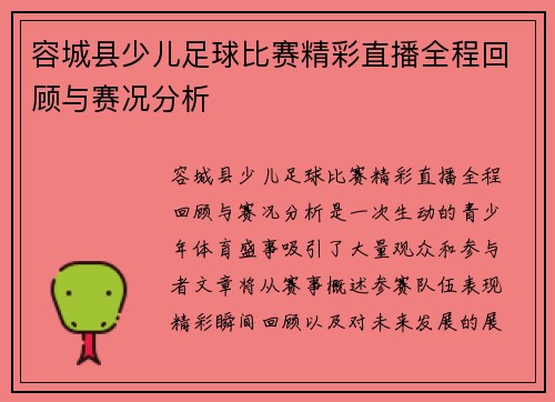 容城县少儿足球比赛精彩直播全程回顾与赛况分析