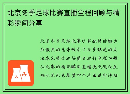 北京冬季足球比赛直播全程回顾与精彩瞬间分享