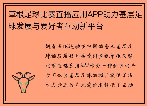 草根足球比赛直播应用APP助力基层足球发展与爱好者互动新平台