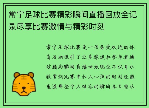 常宁足球比赛精彩瞬间直播回放全记录尽享比赛激情与精彩时刻