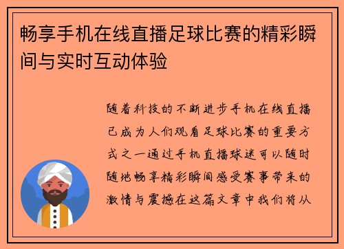 畅享手机在线直播足球比赛的精彩瞬间与实时互动体验