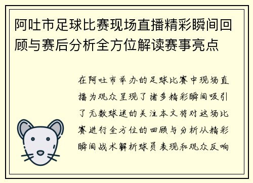 阿吐市足球比赛现场直播精彩瞬间回顾与赛后分析全方位解读赛事亮点